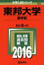 【中古】 東邦大学(2016年版) 薬学部 大学入試シリーズ354/教学社編集部(その他) 【中古】afb