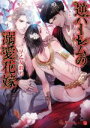 【中古】 逆ハーレムの溺愛花嫁 シャレード文庫/早乙女彩乃(著者),Ciel(その他) 【中古】afb