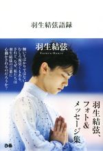 【中古】 羽生結弦語録 ／羽生結弦(著者) 【中古】afb