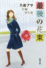 【中古】 最後の花束　乃南アサ短編傑作選 新潮文庫／乃南アサ(著者) 【中古】afb