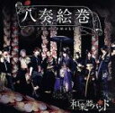 【中古】 八奏絵巻(type−C) /和楽器バンド 【中古】...