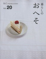 【中古】 暮らしのおへそ(Vol．20) 私のカントリー別冊／実用書(その他) 【中古】afb