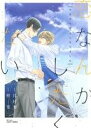 【中古】 恋なんかしたくない~今日から恋人になりました~ H&CC/CRAFT/樹要(著者),月村奎(その他) 【中古】afb