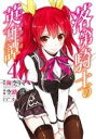 【中古】 落第騎士の英雄譚(4) ガンガンC ONLINE/...
