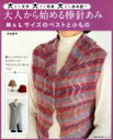 【中古】 大きな文字、大きな写真、大きなあみ図で大人から始める棒針あみ M&Lサイズのベストと小もの 主婦の友生活シリーズ/河合真弓(著者) 【中古】afb
