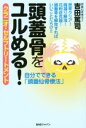 【中古】 頭蓋骨をユルめる! クラニオ・セルフトリートメント /吉田篤司(著者) 【中古】afb