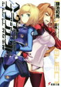 【中古】 ヘヴィーオブジェクト 外なる神 電撃文庫/鎌池和馬...