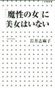 【中古】 「魔性の女」に美女はいない 小学館新書/岩井志麻子(著者) 【中古】afb