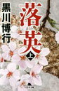 【中古】 落英(上) 幻冬舎文庫/黒川博行(著者) 【中古】afb