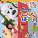 【中古】 いないいないばぁ! とんとんとんばあっ! げんきの...