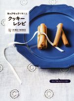 【中古】 <strong>ヨックモックが教えるクッキーレシピ</strong> 誰もがおいしい！と大絶賛する／ヨックモック(著者)