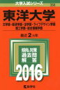 【中古】 東洋大学 文学部・経済学部・法学部・ライフデザイン学部・理工学部・総合情報学部(2016年版) 大学入試シリーズ356/教学社編集部(編者) 【中古】afb