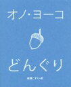 【中古】 どんぐり ／オノ・ヨーコ(著者),越膳こずえ(訳者) 【中古】afb