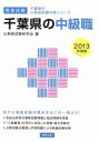 【中古】 千葉県の中級職 教養試験(2013年版) 千葉県の公務員試験対策シリーズ/公務員試験研究会(編者) 【中古】afb