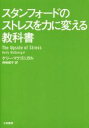 【中古】 スタンフォードのストレスを力に変える教科書 /ケリー・マクゴニガル(著者),神崎朗子(訳者) 【中古】afb