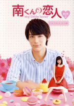 【中古】 南くんの恋人～my　little　lover　ディレクターズ・カット版　Blu－ray　BOX2（Blu－ray　Disc）／中川大志,<strong>山本舞香</strong>,秋本奈緒美,内田春菊（原作）