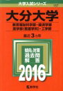 【中古】 大分大学(2016年版) 教育福祉科学部・経済学部・医学部(看護学科)・工学部 大学入試シリーズ157/教学社編集部(編者) 【中古】afb