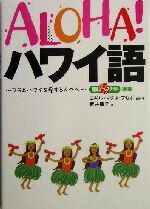 【中古】 ALOHA！ハワイ語 フラとハワイを愛する人々へ 素敵なフラスタイル選書／エギル・マグネフセボ(著者),新井朋子(著者) 【中古】afb