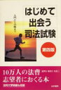 【中古】 はじめて出会う司法試験 入門から合格まで /受験新報編集部(編者) 【中古】afb