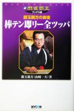 【中古】 棒テン即リー全ツッパ 銀玉親方の麻雀 新・麻雀覇王ブックス2／銀玉親方(著者),…...:bookoffonline:11082884