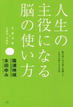 【中古】 人生の主役になる脳の使い方 ／篠浦伸禎(著者)本田ゆみ(著者) 【中古】afb