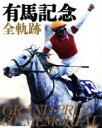 【中古】 有馬記念 全軌跡 /趣味・就職ガイド・資格(その他) 【中古】afb