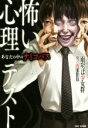【中古】 怖い心理テスト あなたの中のサイコパス /雨がっぱ...