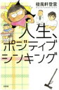 【中古】 人生、ポジティブシンキング /稜風軒登雲(著者) 【中古】afb