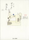 【中古】 すてきなあなたに ポケット版(08) 針差しのおもてなし /大橋鎮子(その他) 【中古】afb