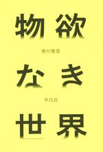 【中古】 物欲なき世界 ／菅付雅信(著者) 【中古】afb