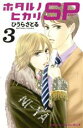 【中古】 ホタルノヒカリ SP(3) キスKC/ひうらさとる(著者) 【中古】afb