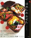【中古】 ほめられおせち /JUNA(神田智美)(著者) 【...
