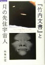 【中古】 「竹内文書」と月の先住宇宙人 超知ライブラリー007／飛鳥昭雄(著者) 【中古】afb