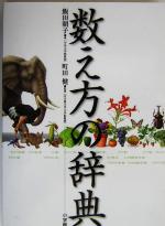 【中古】 数え方の辞典 ／飯田朝子(著者)町田健(その他) 【中古】afb