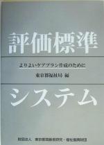 【中古】 評価標準システム よりよいケアプラン作成のために /東京都福祉局(編者) 【中古】afb