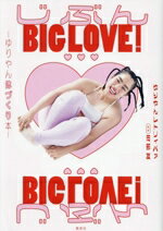 【中古】 じぶんBIG　LOVE！　ゆりやん体づくり本／<strong>ゆりやんレトリィバァ</strong>(著者),岡部友(監修)