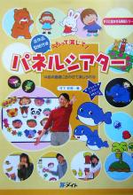 【中古】 うたって演じて！パネルシアター 14曲の童謡に合わせて演じられる すぐに生かせる…...:bookoffonline:13383080