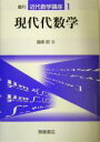 【中古】 現代代数学 近代数学講座1/服部昭(著者) 【中古】afb