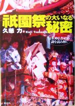 【中古】 祇園祭の大いなる秘密 日本神仏祭祀の謎を読み解く ／久慈力(著者) 【中古】af…...:bookoffonline:12618649