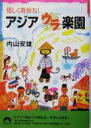 【中古】 怪しく奇妙な!アジア ウラ楽園 青春文庫/内山安雄(著者) 【中古】afb