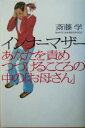 【中古】 インナーマザー あなたを責めつづけるこころの中の「お母さん」 /斎藤学(著者) 【中古】afb