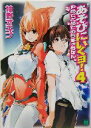 【中古】 あそびにいくヨ!(4) やめてとめてのうちゅうせん MF文庫J/神野オキナ(著者) 【中古】afb