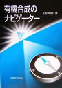 【中古】 有機合成のナビゲーター /上村明男(著者) 【中古】afb