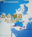 【中古】 おくの細道 大いなる道 若狭湾沿岸地域総合講座叢書2/敦賀短期大学地域交流センター(編者) 【中古】afb