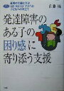 【中古】 発達障害のある子の困り感に寄りそう支援 通常の学級に学ぶLD・ADHD・アスペの子どもへの手立て 学研のヒューマンケアブックス/佐藤暁(著者) 【中古】afb