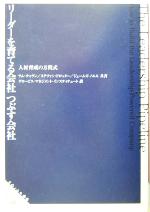 【中古】 リーダーを育てる会社・つぶす会社 人材育成の方程式 グロービス選書／ラムチャラン(著者)ステファンドロッター(著者)ジェームズノエル(著者)グロービスマネジメ 【中古】afb