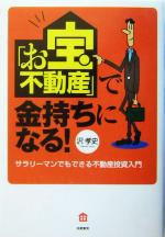 【中古】 「お宝不動産」で金持ちになる！ サラリーマンでもできる不動産投資入門 ／沢孝史(著者) 【中古】afb