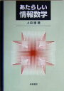 【中古】 あたらしい情報数学 /上田徹(著者) 【中古】afb