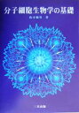 【中古】 分子細胞生物学の基礎 /鈴木範男(著者) 【中古】afb