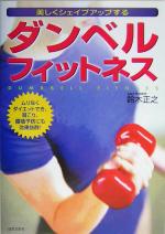 【中古】 ダンベルフィットネス 美しくシェイプアップする　ムリなくダイエットでき、肩こり、…...:bookoffonline:11098661